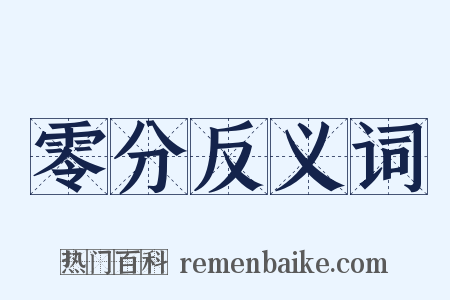 零分反义词是什么意思的图片